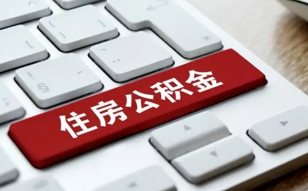 沂源济宁公积金代办（济宁代缴住房公积金）
