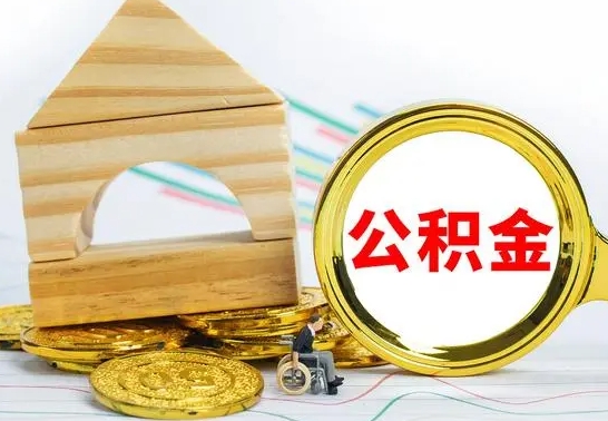 沂源公积金封存怎样提出来（2021公积金封存后怎么提取）